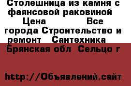 Столешница из камня с фаянсовой раковиной › Цена ­ 16 000 - Все города Строительство и ремонт » Сантехника   . Брянская обл.,Сельцо г.